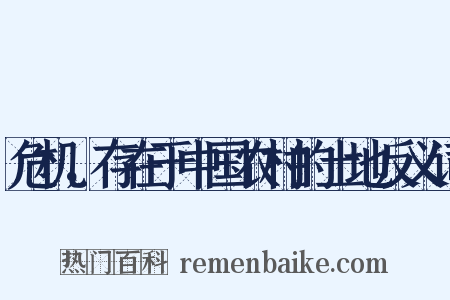 危机，存在于中国农村的土地反义词是什么意思的图片